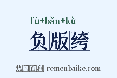 负版绔是什么意思的图片